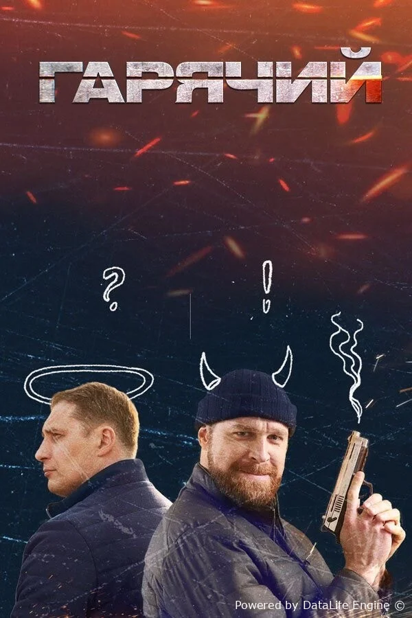 Горячий онлайн